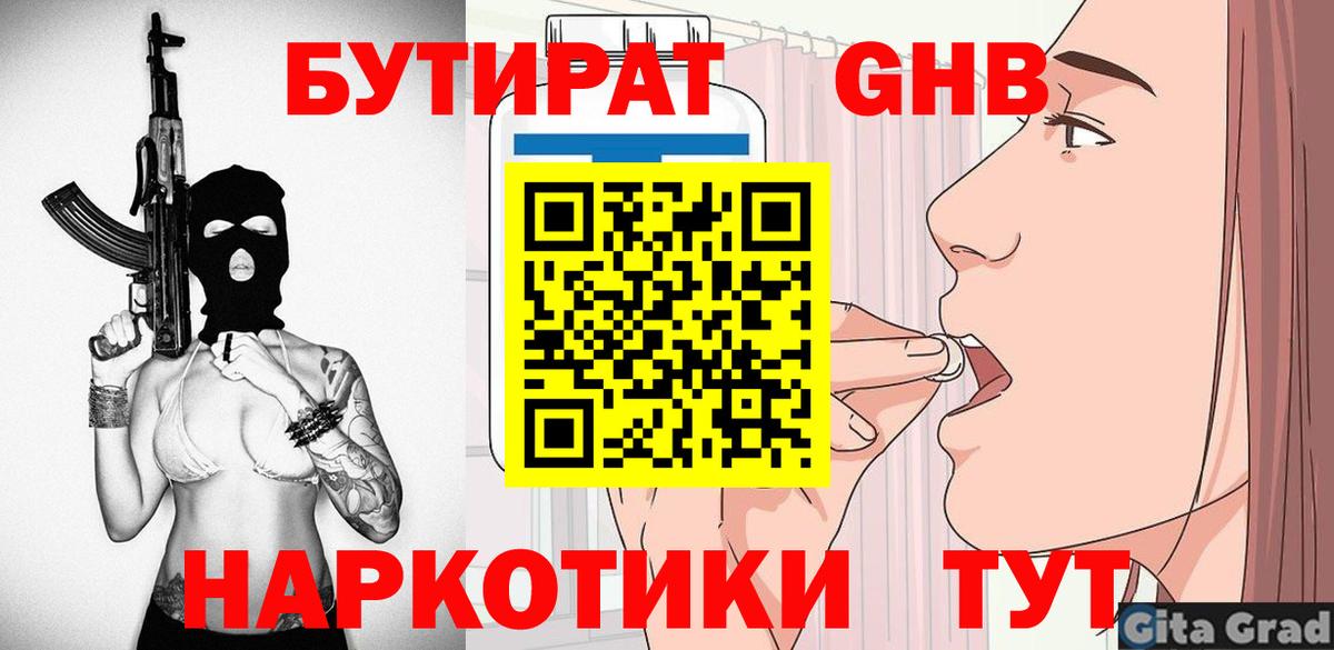 Егорьевск  БУТИРАТ  Вход с VPN  БУТИРАТ GHB 